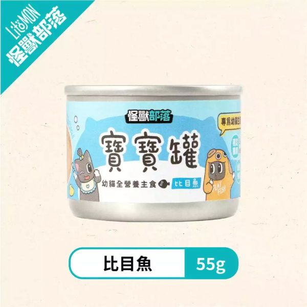 【怪獸部落 Litomon】幼貓主食罐 寶寶罐 55g 怪獸部落幼貓罐頭、LitoMon幼貓主食罐、幼貓寶寶罐55g、怪獸部落貓罐頭、比目魚幼貓罐、草飼牛幼貓罐、咕咕雞幼貓罐、幼貓無穀罐頭、幼貓離乳罐推薦、懷孕貓哺乳貓主食罐