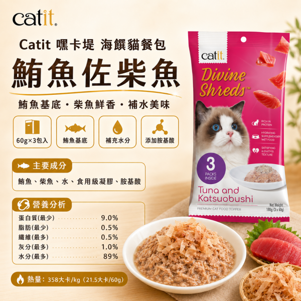 【Catit 嘿卡堤】海鑽貓餐包60g×3入｜貓濕食 補水餐包｜鮪魚・鮭魚・雞肉・柴魚・吻仔魚 Catit, 嘿卡堤, 海鑽貓餐包, 貓餐包, 貓濕食, 貓咪濕食, 貓肉泥, 貓咪補水, 鮪魚貓餐包, 鮭魚貓餐包, 雞肉貓餐包, 柴魚貓零食, 吻仔魚貓餐包, 挑嘴貓濕食, 貓咪拌糧, 60g貓餐包