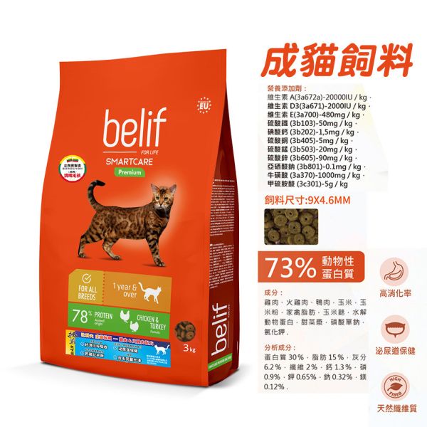 【比利夫Belif】貓飼料｜幼貓雞肉火雞肉2.5kg｜成貓雞肉火雞肉3kg｜皮膚腸胃保健/泌尿道保健配方｜全齡貓乾糧推薦 Belif比利夫貓飼料

幼貓飼料 雞肉 火雞肉

成貓飼料 雞肉 火雞肉 3kg

成貓飼料 泌尿道保健

成貓飼料 皮膚腸胃保健

貓乾糧推薦

幼貓乾糧 2.5kg

成貓乾糧 2.5kg 3kg

高蛋白貓飼料

貓咪保健飼料