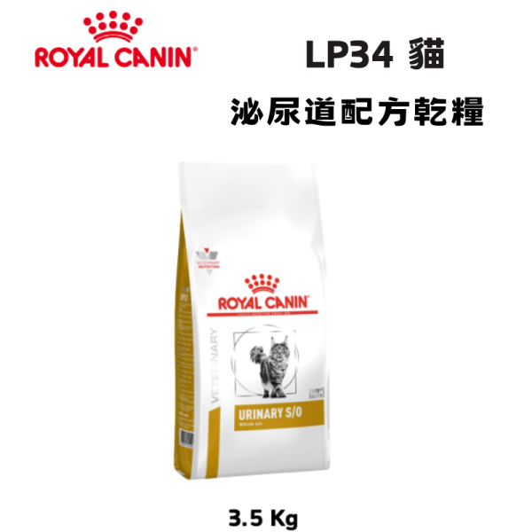 皇家  LP34 貓泌尿道處方乾糧｜Urinary S/O 結石管理配方｜3.5KG 貓泌尿道處方飼料

貓結石飼料

Royal Canin LP34

貓尿結石怎麼吃

貓 Urinary S/O

貓下泌尿道症候群

獸醫推薦貓泌尿道飼料