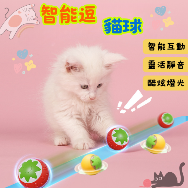 智能逗貓球 自動滾動貓玩具｜星星草莓款 可充電互動滾球 貓草誘引球 電動逗貓滾球 智能感應滾動球 逗貓球,智能逗貓球,自動滾動貓玩具,會滾動的逗貓球,滾動貓球,自動貓玩具,電動貓玩具,智能貓玩具,貓咪玩具,貓草球,貓互動玩具,貓滾球玩具,USB充電逗貓球,貓咪放電玩具,寵物互動球,防撞逗貓球