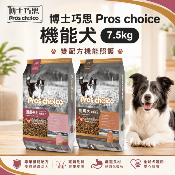 【博士巧思 Pros Choice】機能犬飼料 7.5kg｜挑嘴犬／護膚亮毛｜成犬機能狗飼料 博士巧思狗飼料、博士巧思機能犬、挑嘴犬飼料推薦、護毛亮毛狗飼料、大包裝狗糧7.5kg、成犬狗飼料推薦、挑嘴狗狗吃什麼、狗狗護膚亮毛飼料、博士巧思寵物食品、博士巧思7.5kg