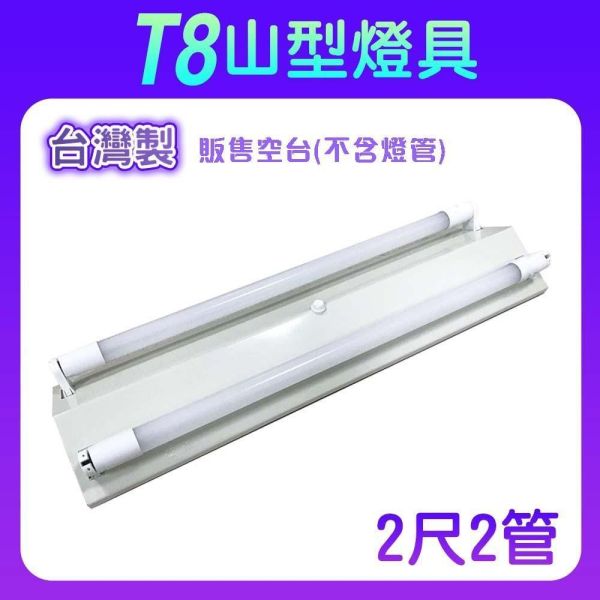 索雷特 T8山型燈具｜2尺/4尺 單管雙管 台灣製 山型燈座 索雷特T8山型燈具,索雷特山型燈,LED山型燈具,T8山型燈座,2尺山型燈,4尺山型燈,單管山型燈,雙管山型燈,T8燈座,LED燈管燈具,台灣製山型燈,辦公室照明,倉庫照明,車庫照明