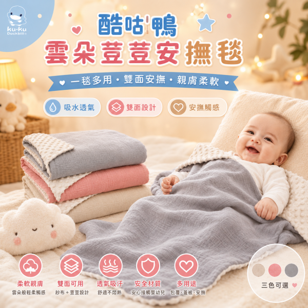 KUKU PLUS 酷咕鴨 雲朵荳荳毯 130×80cm｜嬰兒安撫毯／寶寶蓋毯／幼兒園午睡毯｜暖調杏／自然粉／山系灰 酷咕鴨雲朵荳荳毯、KUKU PLUS安撫毯、嬰兒安撫毯推薦、寶寶蓋毯推薦、幼兒園午睡毯推薦、透氣寶寶毯推薦、四季嬰兒毯推薦