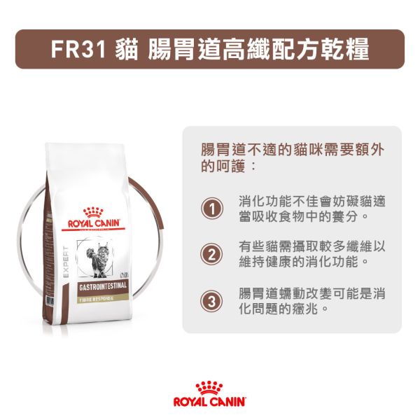 皇家【貓】腸胃道高纖配方  FR31貓腸胃高纖-2kg  4kg 貓便秘飼料推薦
貓咪腸胃配方飼料
貓高纖飼料推薦
ROYAL CANIN腸胃飼料
FR31處方飼料
便秘貓吃什麼
貓排便不順解決
獸醫推薦腸道飼料
貓腸胃道保健飼料
皇家高纖飼料哪裡買