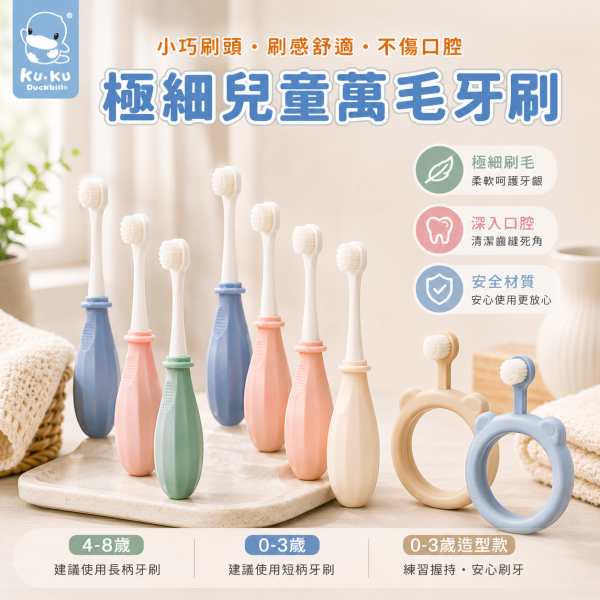 KUKU酷咕鴨 0-3歲 4-8歲 極細兒童萬毛牙刷 造型牙刷 嬰兒牙刷 兒童牙刷 萬毛牙刷 牙刷 KUKU牙刷,酷咕鴨牙刷,嬰兒牙刷,兒童牙刷,萬毛牙刷,幼兒牙刷,超細毛牙刷,護齦牙刷,嬰幼兒牙刷,刷牙訓練牙刷,0-3歲牙刷,4-8歲牙刷