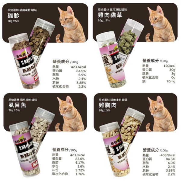 【原始叢林 WILD JUNGLE】貓凍乾 10g/70g/80g | 雞肉+貓草 牛肝 鮪魚 雞胸肉 虱目魚 多口味【袋裝/罐裝】健康零食 貓凍乾、原始叢林貓凍乾、貓咪零食推薦、貓咪凍乾零食、天然貓零食、貓咪高蛋白零食、貓咪雞肉凍乾、鮪魚凍乾、牛肝凍乾、貓咪袋裝零食、貓咪罐裝零食、貓咪訓練零食