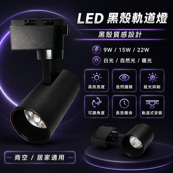 索雷特照明 LED軌道燈｜黑殼白殼 9W 15W 22W 白光6000K 自然光4000K 暖光3000K 索雷特軌道燈,LED軌道燈,軌道燈,黑色軌道燈,白色軌道燈,黑殼軌道燈,白殼軌道燈,9W軌道燈,15W軌道燈,22W軌道燈,白光6000K,自然光4000K,暖光3000K,商空軌道燈,店面軌道燈,展示燈,投射燈,重點照明,可調角度軌道燈,節能軌道燈,護眼軌道燈
