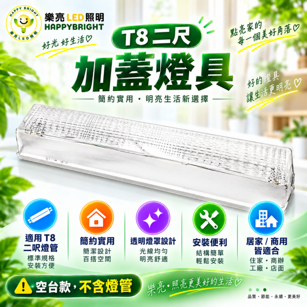 樂亮 LED吸頂式加蓋燈具｜T8 1尺/2尺・E27 空台/含燈管 樂亮加蓋燈具,樂亮壁燈,HappyBright燈具,加蓋燈具,LED加蓋燈具,T8加蓋燈,T8加蓋燈具,E27加蓋燈具,E27燈座,T8燈座,T8燈具,LED壁燈,吸頂燈,LED吸頂燈,浴室燈,陽台燈,走廊燈,樓梯燈,玄關燈,廁所燈,1尺T8燈具,2尺T8燈具,1尺加蓋燈,2尺加蓋燈,T8燈管燈座,LED日光燈燈座,白鐵燈具,燈管空台,光源另購燈具,居家照明