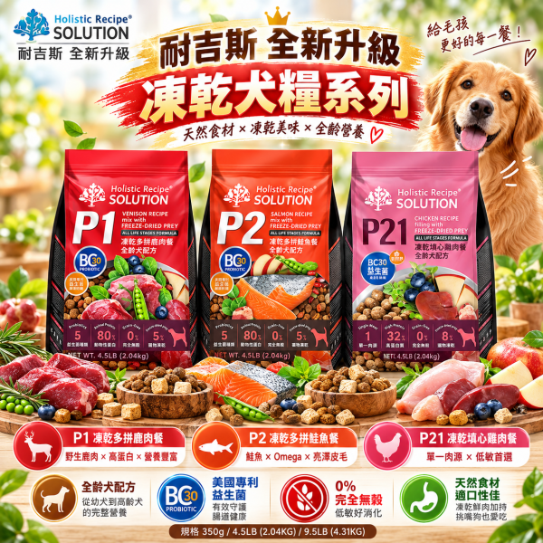 【耐吉斯】P系列無穀凍乾犬糧4.5LB｜P1鹿肉/P2鮭魚/P21雞肉 全齡犬 耐吉斯,耐吉斯狗飼料,SOLUTION耐吉斯,耐吉斯犬糧,耐吉斯P系列,耐吉斯凍乾飼料,凍乾狗飼料,凍乾犬糧,無穀狗飼料,無穀犬糧,全齡犬飼料,狗飼料4.5LB,犬糧4.5LB,狗飼料2.04kg,P1鹿肉餐,P2鮭魚餐,P21雞肉餐,鹿肉狗飼料,鮭魚狗飼料,雞肉狗飼料,凍乾多拼犬糧,凍乾填心狗飼料,凍乾填心犬糧,BC30益生菌,益生菌狗飼料,高蛋白狗飼料,主食凍乾狗飼料,犬用凍乾