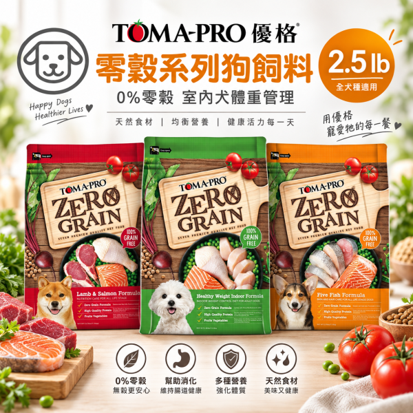 【TOMA-PRO 優格】零穀犬糧2.5lb｜無穀狗飼料｜羊肉鮭魚・五種魚・室內犬體重管理 優格無穀犬糧, 無穀狗糧, 全齡犬乾糧, 成犬低敏飼料, 體重管理狗糧, 晶亮護毛狗糧, 敏感配方犬糧, 無穀雞肉狗糧, 五種魚犬糧, 羊鮭犬糧, 低敏狗飼料推薦, 小型犬乾糧, 中型犬飼料, 狗飼料推薦, 高蛋白狗糧