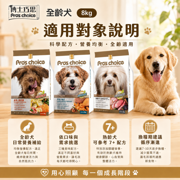 【博士巧思 Pros Choice】無穀犬飼料 8kg｜鮭魚馬鈴薯／羊肉地瓜／7+熟齡犬｜全齡犬狗飼料 博士巧思狗飼料8kg、博士巧思無穀犬食8kg、博士巧思鮭魚馬鈴薯、博士巧思羊肉地瓜、博士巧思熟齡犬、博士巧思7+熟齡犬、無穀狗飼料推薦、成犬無穀飼料推薦、熟齡犬飼料推薦