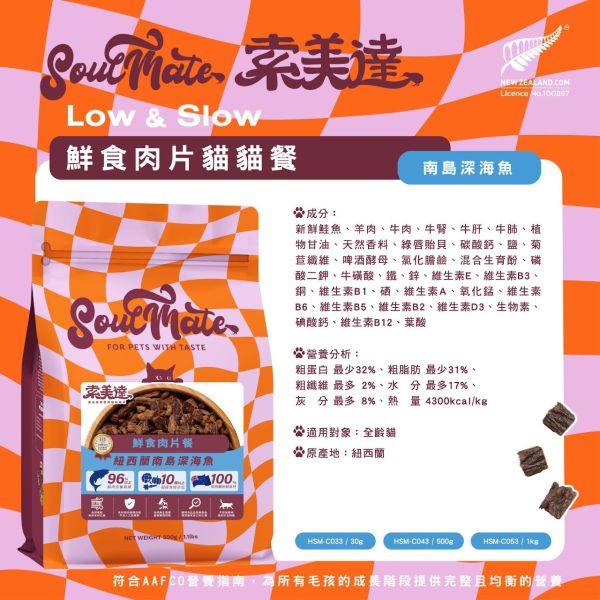 【索美達 Soulmate 】貓鮮食肉片餐 30g｜深海魚/草飼牛肉/雞肉｜紐西蘭低溫烘焙 無添加主食凍乾 貓咪鮮食糧 貓鮮食

貓凍乾主食

索美達 Soulmate 貓糧

貓咪主食罐替代

貓鮮食肉片 深海魚

草飼牛肉貓糧

雞肉貓糧推薦

無穀低敏貓糧

紐西蘭貓糧品牌

貓咪健康飲食