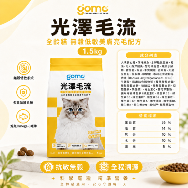 【GOMO】全齡貓機能乾糧1.5kg｜腸胃保健・腎臟低負擔・低敏美膚亮毛｜無穀貓飼料 GOMO菌衡原力1.5kg、GOMO腸胃保健貓糧、GOMO平衡生活1.5kg、GOMO腎臟低負擔貓糧、GOMO光澤毛流1.5kg、GOMO低敏美膚亮毛貓糧、全齡貓機能乾糧推薦