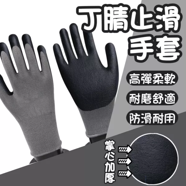 丁腈乳膠手套 丁腈手套,止滑手套,防滑手套,耐磨手套,工地手套,汽修手套,搬運手套,橡膠手套,工作手套,防護手套
