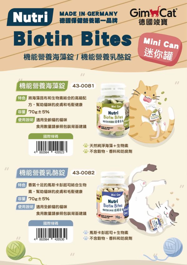 【竣寶 GIMPET】 機能營養碇｜海藻碇 / 乳酪碇｜貓毛髮保健 零食點心 無穀生物素配方 GIMPET,GimCat,德國竣寶,竣寶機能營養碇,貓營養碇,貓海藻碇,貓乳酪碇,貓生物素,貓毛髮保健,貓皮膚保健,無穀貓零食,竣寶貓點心,德國貓營養補充