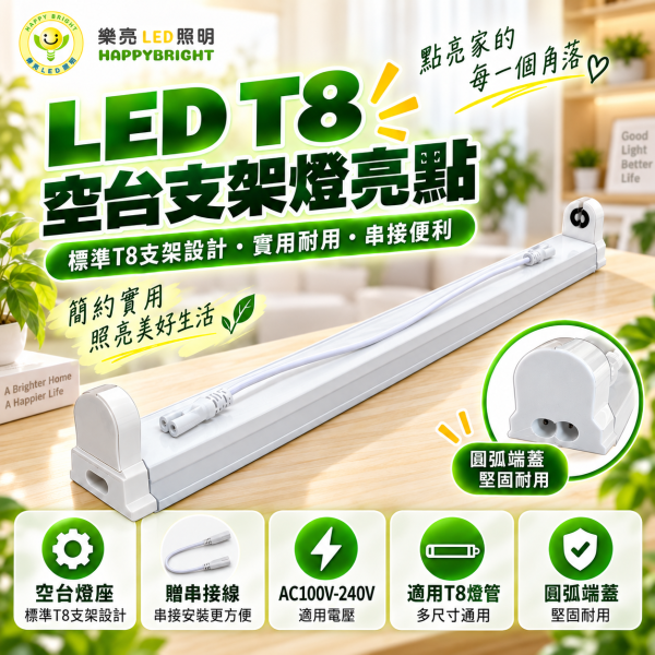 樂亮 T8 支架燈空台｜1尺2尺3尺4尺 LED燈管燈座 可串接 樂亮T8支架燈,樂亮T8空台,HappyBright T8,T8支架燈,T8空台,T8燈座,T8支架空台,T8 LED支架燈,T8 LED燈座,LED燈管支架,LED燈管燈座,T8層板燈,T8層板燈架,串接支架燈,T8串接燈座,1尺T8支架,2尺T8支架,3尺T8支架,4尺T8支架,1尺燈座,2尺燈座,3尺燈座,4尺燈座,支架燈空台,燈管空台,LED燈管空台,附串接線,全電壓支架燈,櫥櫃燈座,工作