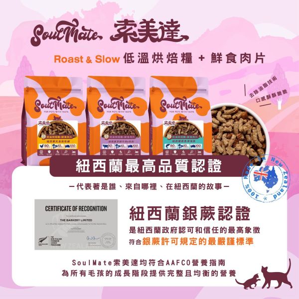 【索美達 Soulmate 】 烘焙糧+鮮食肉片 1.6kg｜牛羊 / 深海魚 / 雞肉｜紐西蘭低溫烘焙 高蛋白 無穀貓飼料 主食乾糧 貓飼料推薦

貓烘焙糧

Soulmate索美達

紐西蘭貓糧

低溫烘焙貓飼料

無穀貓糧

鮮食肉片貓糧

貓主食乾糧

高蛋白貓糧

全齡貓飼料