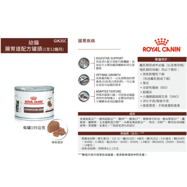 皇家【貓】腸胃罐頭195g   GIK35C-幼貓腸胃罐頭195g 皇家GIK35C幼貓腸胃罐

幼貓腸胃不適吃什麼

幼貓下痢吃什麼罐頭

幼貓IBD營養罐推薦

幼貓術後恢復罐推薦

幼貓軟罐頭推薦

Royal Canin 幼貓消化罐

幼貓離乳期腸胃罐頭

幼貓腹瀉專用主食罐

幼貓腸胃道敏感罐頭