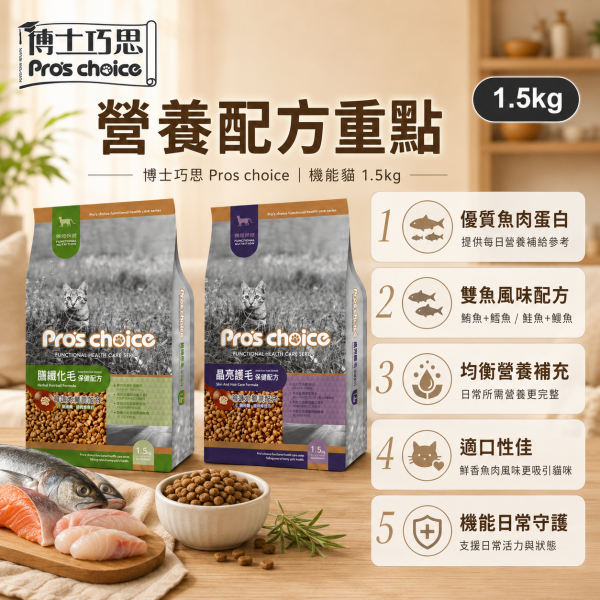 【博士巧思 Pros Choice】機能貓飼料 1.5kg  化毛配方/護毛配方｜低敏無穀 成貓保健 全齡貓飼料推薦 博士巧思機能貓, 博士巧思貓飼料, 化毛貓飼料, 護毛貓飼料, 成貓無穀飼料, 全齡貓保健飼料, 低敏貓飼料推薦, 毛球化毛飼料, 皮毛亮澤貓糧, 博士巧思1.5kg