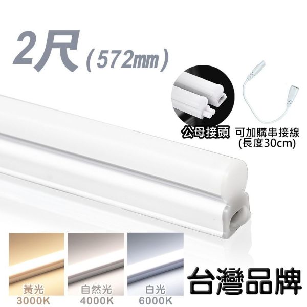 索雷特照明 LED T5層板串接燈｜1尺5W 2尺9W 3尺13W 4尺18W 白光6000K 自然光4000K 暖光3000K 索雷特T5串接燈,LED T5燈管,LED層板燈,T5層板燈,櫥櫃燈,展示櫃照明,間接照明燈條,T5串接燈,可串接燈條,1尺T5燈,2尺T5燈,3尺T5燈,4尺T5燈,白光6000K,自然光4000K,暖光3000K,流理台燈,櫥下燈,開關插頭線,串接線