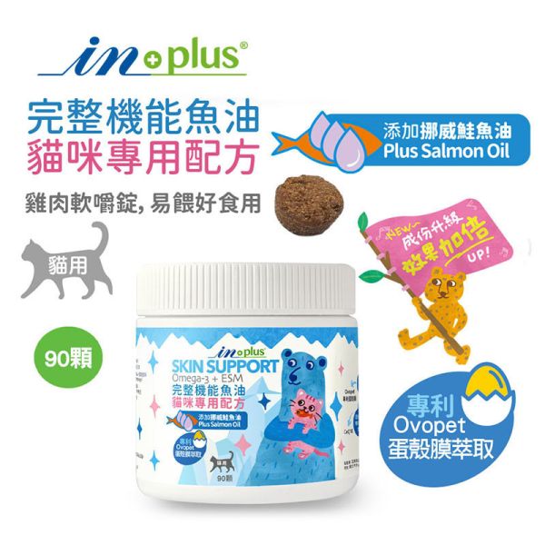 【IN-Plus】 貓咪保健系列【新版】90顆/30入｜完整型魚油嚼碇・蔓越莓泌尿安・左旋離胺酸・益生菌牛磺酸 IN PLUS 貓咪保健品

貓咪魚油嚼碇

貓咪泌尿保健

貓咪蔓越莓補充

貓咪免疫保健

左旋離胺酸貓用

貓咪益生菌牛磺酸

貓咪腸胃保健

IN PLUS 新版貓保健

貓咪營養補充品推薦