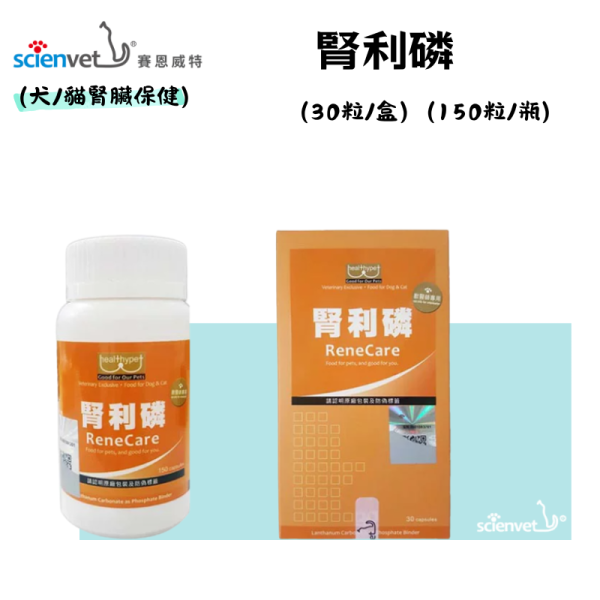 【賽恩威特】 腎利磷 ReneCare｜犬貓腎臟保健配方 降磷營養品 維持腎功能 降低血磷 貓腎臟病營養補充 30粒/150粒 賽恩威特,腎利磷,ReneCare,犬貓腎臟保健,狗腎臟保健,貓腎臟病,降磷營養品,腎臟營養補充,降低血磷,腎臟功能維持,慢性腎臟病,獸醫推薦