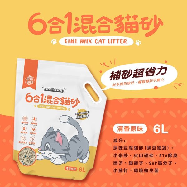 幸福時刻 6合1混合貓砂 減少粉塵 環保友善 除臭豆腐砂 貓咪豆腐砂 瞬吸凝結 礦砂 超效除臭 原味 綠茶 活性碳 貓砂、豆腐砂、混合貓砂、除臭貓砂、低粉塵貓砂、幸福時刻貓砂、6合1貓砂、活性碳貓砂、綠茶貓砂、環保貓砂、凝結貓砂、強效除臭貓砂