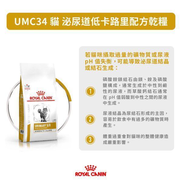 皇家  UMC34 貓泌尿道低卡路里處方乾糧｜Urinary S/O Moderate Calorie 結石管理配方｜1.5KG 貓泌尿道低卡飼料

貓結石低熱量飼料

Royal Canin UMC34

貓 Urinary S/O 低卡

貓尿結石 體重控制

貓下泌尿道處方飼料

貓肥胖 泌尿道管理