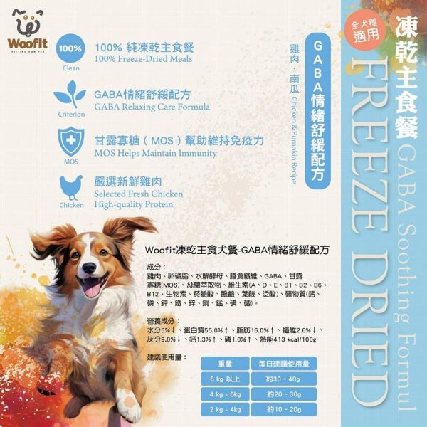 【Woofit】GABA舒緩凍乾犬主食｜雞肉＋南瓜 50g／200g｜全犬種狗主食 凍乾狗糧 Woofit GABA舒緩凍乾犬主食
Woofit雞肉南瓜凍乾
雞肉南瓜犬主食推薦
狗狗凍乾主食推薦
全犬種凍乾狗糧推薦
狗狗主食凍乾雞肉南瓜