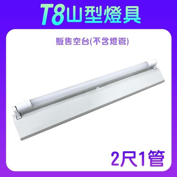索雷特 T8山型燈具｜2尺/4尺 單管雙管 台灣製 山型燈座 索雷特T8山型燈具,索雷特山型燈,LED山型燈具,T8山型燈座,2尺山型燈,4尺山型燈,單管山型燈,雙管山型燈,T8燈座,LED燈管燈具,台灣製山型燈,辦公室照明,倉庫照明,車庫照明