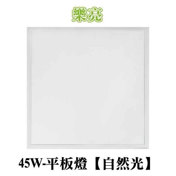 樂亮 45W LED平板燈｜台灣製 CNS認證｜白光/自然光｜無頻閃不刺眼｜辦公室/客廳/天花板燈｜方形吸頂燈 LED平板燈45W
辦公室燈具推薦
天花板平板燈
方形吸頂燈
LED面板燈
無頻閃燈具
低眩光照明
商用照明燈
客廳吸頂燈
節能LED燈