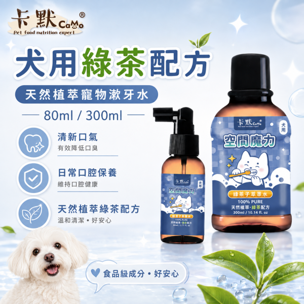 【CaMo 卡默】餘甘子寵物潔牙水80ml／300ml｜犬用綠茶／貓用蔓越莓｜犬貓口腔清潔 卡默潔牙水80ml、卡默潔牙水300ml、CaMo犬用潔牙水、CaMo貓用潔牙水、狗狗潔牙水推薦、貓咪潔牙水推薦