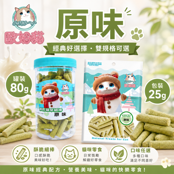 【歐姆貓 OMO】凍乾貓草細棒25g／80g｜貓草零食 潔牙磨牙棒｜蜂王乳・羊奶・蔓越莓・原味 歐姆貓, OMO, OMO貓草細棒, 歐姆貓凍乾貓草, 貓草零食, 貓草棒, 貓咪零食, 貓零食, 貓磨牙棒, 貓潔牙棒, 凍乾貓零食, 羊奶貓零食, 蔓越莓貓零食, 蜂王乳貓零食, 25g貓零食, 80g貓零食, 貓咪咀嚼零食