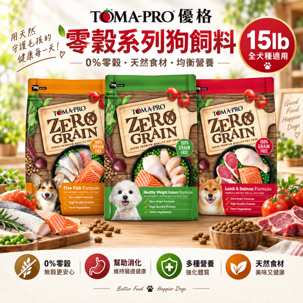 【TOMA-PRO優格】零穀系列 15磅 -0%零穀5種魚全齡犬用 晶亮護毛 體重管理 敏感配方 優格狗飼料, 無穀犬糧, 體重管理狗飼料, 護毛狗飼料, 敏感配方狗糧, 優格無穀15磅, 高蛋白狗飼料, 低脂犬糧, 無穀成犬飼料, 狗飼料推薦, 5種魚狗飼料, 羊肉鮭魚狗糧, 室內成犬飼料