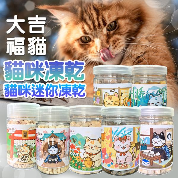 大吉福貓凍乾 貓咪迷你凍乾 福貓凍乾 大吉福貓 新鮮雞肉 鮭魚 鱈魚 柳葉魚 牛肝 凍乾 天然原肉 罐裝凍乾 大吉福貓凍乾

貓咪凍乾零食

牛肝凍乾 貓

鮭魚凍乾 貓

雞肉凍乾 貓

鱈魚凍乾 貓

高蛋白貓零食

天然無添加貓零食

罐裝貓咪凍乾

冷凍乾燥貓零食