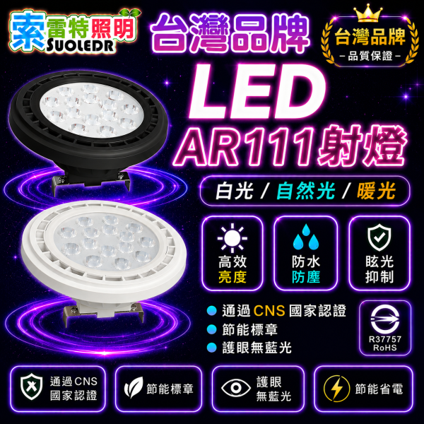 索雷特 LED AR111射燈｜白殼 黑殼 帶線款｜白光 自然光 暖光｜高亮度崁燈｜CNS認證 護眼無藍光 LED AR111射燈,AR111崁燈,LED射燈,LED崁燈,AR111燈泡,高亮度射燈,白光射燈,自然光射燈,暖光射燈,黑色射燈,白色射燈,CNS認證燈具,護眼LED燈,商空照明,展示燈,索雷特照明
