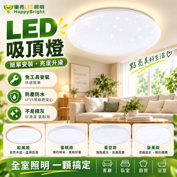 樂亮 LED 輕快裝吸頂燈｜16W/30W 和風・星空・星鑽・旋風 IP55防水 樂亮吸頂燈,樂亮LED吸頂燈,HappyBright吸頂燈,LED吸頂燈,吸頂燈,房間吸頂燈,客廳吸頂燈,浴室吸頂燈,廚房吸頂燈,陽台吸頂燈,防水吸頂燈,防塵吸頂燈,LED燈具,輕快裝吸頂燈,快速安裝吸頂燈,16W吸頂燈,30W吸頂燈,白光吸頂燈,自然光吸頂燈,黃光吸頂燈,6500K吸頂燈,4000K吸頂燈,3000K吸頂燈,IP55吸頂燈,全電壓吸頂燈,和風吸頂燈,星空吸頂燈,星鑽吸頂燈,旋風吸