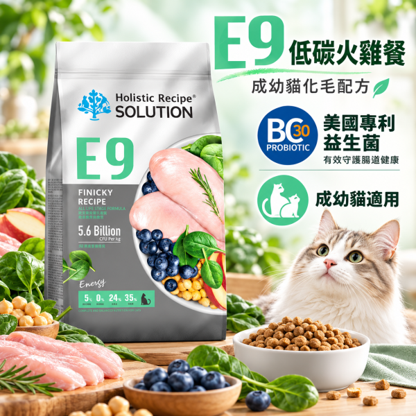 【耐吉斯】貓飼料 22磅 E系列-E9 無穀低碳火雞餐(成幼貓)(化毛) 耐吉斯 E9、耐吉斯火雞餐、耐吉斯成幼貓、無穀貓飼料、低碳貓飼料、化毛配方貓糧、貓飼料推薦、大包裝貓糧、BC30益生菌、Holistic Recipe Solution、成貓飼料、幼貓飼料、低敏貓糧