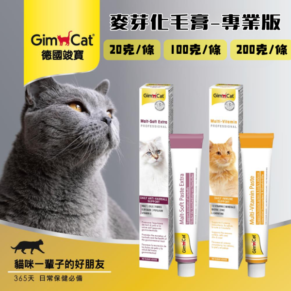 【竣寶 GIMPET 】竣寶化毛膏 20g/100g/200g 貓用排毛膏 預防毛球 改善便秘 幫助消化 腸胃保健 GIMPET,GIMCAT,麥芽化毛膏,排毛膏,貓化毛膏,貓便秘,毛球膏,貓腸胃保健,化毛,貓益生菌,貓毛球問題,貓咪便祕,德國貓用品