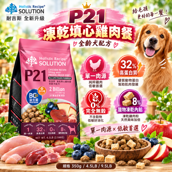 【耐吉斯】P系列無穀凍乾犬糧4.5LB｜P1鹿肉/P2鮭魚/P21雞肉 全齡犬 耐吉斯,耐吉斯狗飼料,SOLUTION耐吉斯,耐吉斯犬糧,耐吉斯P系列,耐吉斯凍乾飼料,凍乾狗飼料,凍乾犬糧,無穀狗飼料,無穀犬糧,全齡犬飼料,狗飼料4.5LB,犬糧4.5LB,狗飼料2.04kg,P1鹿肉餐,P2鮭魚餐,P21雞肉餐,鹿肉狗飼料,鮭魚狗飼料,雞肉狗飼料,凍乾多拼犬糧,凍乾填心狗飼料,凍乾填心犬糧,BC30益生菌,益生菌狗飼料,高蛋白狗飼料,主食凍乾狗飼料,犬用凍乾