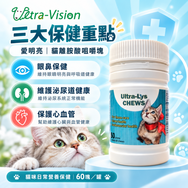 【優視】愛明亮 貓離胺酸 咀嚼塊 60g 雞肉口味 貓專用保健品 幼貓可吃 離胺酸 貓用 愛明亮,Ultra-Lys,優視,貓離胺酸,貓鼻支,免疫力保健,貓營養品,貓鼻炎,幼貓保健,寵物保健食品,離胺酸咀嚼錠,減少淚痕,鼻淚分泌,雞肉口味