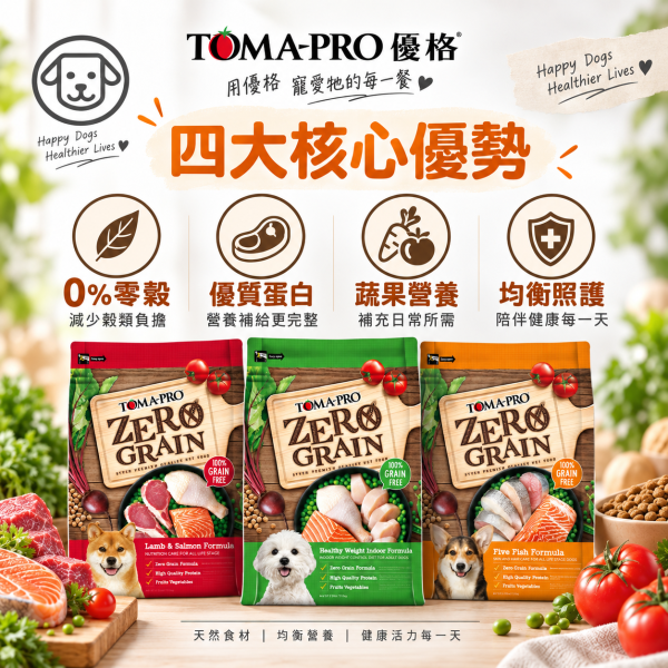 【TOMA-PRO優格】零穀系列 15磅 -0%零穀5種魚全齡犬用 晶亮護毛 體重管理 敏感配方 優格狗飼料, 無穀犬糧, 體重管理狗飼料, 護毛狗飼料, 敏感配方狗糧, 優格無穀15磅, 高蛋白狗飼料, 低脂犬糧, 無穀成犬飼料, 狗飼料推薦, 5種魚狗飼料, 羊肉鮭魚狗糧, 室內成犬飼料