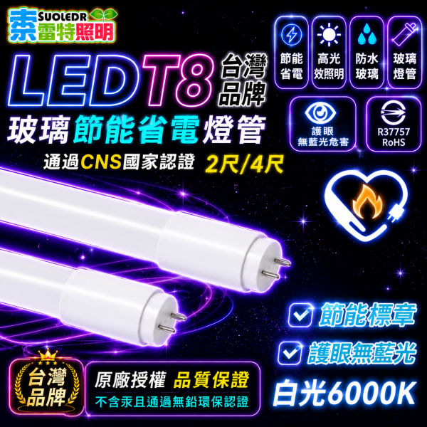 索雷特 LED T8玻璃節能燈管｜2尺7W 4尺14W 白光6000K 索雷特LED燈管,索雷特T8燈管,LED T8燈管,T8玻璃燈管,2尺LED燈管,4尺LED燈管,7W燈管,14W燈管,白光6000K,節能燈管,護眼燈管,辦公室照明,店面照明,倉庫燈管,車庫燈管