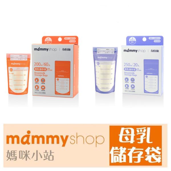 媽咪小站 Mammyshop 母乳儲存袋 20入 60入 母乳袋 