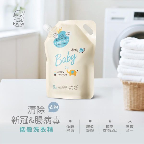 KUKU PLUS 酷咕鴨 清除新冠&腸病毒洗衣精【補充包】1100ml 嬰兒洗衣精、低敏洗衣精、酵素洗衣精 補充包、KUKU PLUS 洗衣精、寶寶洗衣精推薦、鼠尾草洗衣精