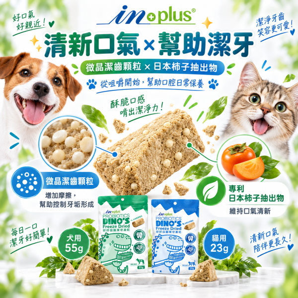 【IN-Plus】 潔牙凍乾 犬貓專用  23g/55g｜狗潔牙零食 綠茶配方・貓潔牙凍乾三角藍 IN PLUS 潔牙凍乾

狗狗潔牙零食

貓咪潔牙零食

狗狗口臭改善

貓咪牙齒清潔

犬貓口腔保健

狗狗潔牙推薦

貓咪潔牙推薦

寵物潔牙零食

狗狗牙結石預防

貓咪口腔保健食品