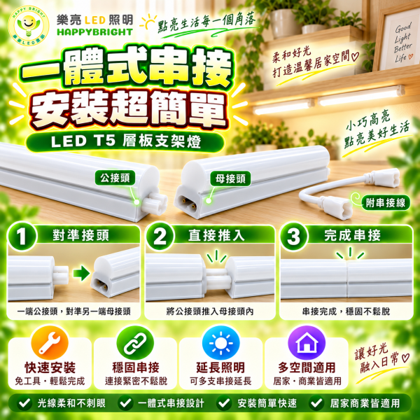 樂亮 LED T5 層板支架燈｜1尺/2尺/3尺/4尺 三色溫 可串接 樂亮T5,樂亮T5支架燈,樂亮層板燈,HappyBright T5,T5支架燈,T5 LED支架燈,T5層板燈,LED層板燈,LED支架燈,一體式支架燈,串接燈,T5串接燈,櫥櫃燈,書櫃燈,衣櫃燈,廚房層板燈,展示櫃燈,工作檯燈,間接照明,1尺T5,2尺T5,3尺T5,4尺T5,5W支架燈,10W支架燈,15W支架燈,20W支架燈,白光層板燈,自然光層板燈,黃光層板燈,6500K層板燈,4000K
