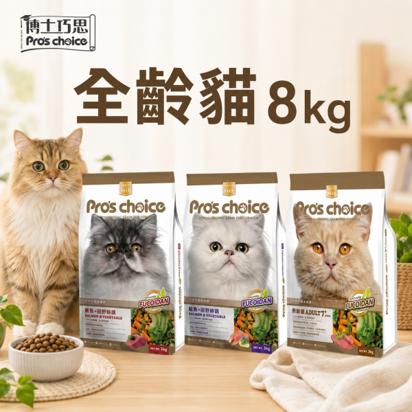 【博士巧思 Pros Choice】無穀貓飼料 8kg｜鮪魚田野鮮蔬／鮭魚田野鮮蔬／7+熟齡貓｜成貓乾糧Choice 無穀貓飼料 8KG 熟齡貓保健 / 鮪魚+田野鮮蔬 / 鮭魚+田野鮮蔬 高營養無穀貓飼料 博士巧思貓飼料、博士巧思無穀貓糧、熟齡貓飼料推薦、無穀貓飼料8kg、大包裝貓飼料推薦、貓咪保健飼料、博士巧思鮪魚田野鮮蔬、博士巧思鮭魚田野鮮蔬、貓咪亮毛飼料、熟齡貓保健飼料