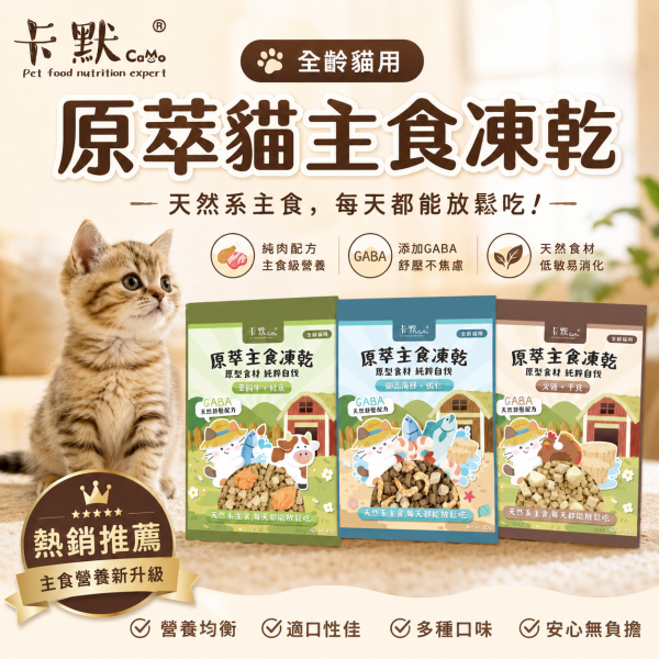 【CaMo 卡默】貓用原萃主食凍乾80g｜御品海鮮蝦仁／草飼牛鮭魚／火雞干貝｜GABA貓凍乾主食 卡默貓用主食凍乾80g、CaMo原萃主食凍乾貓用、貓咪凍乾主食推薦、純肉主食凍乾推薦、火雞干貝貓凍乾、草飼牛鮭魚貓糧